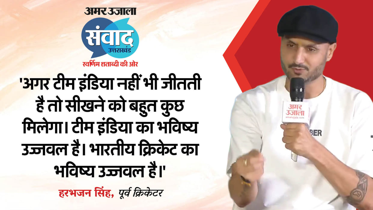 Amar Ujala Samwad 2025 Dehradun Harbhajan Singh Statement on IND vs ENG Test Series