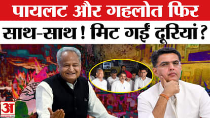 Rajasthan Politics: Sachin Pilot and Ashok Gehlot together again! Have the distances vanished?