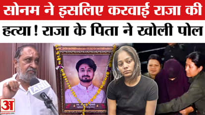 Meghalaya Murder Mystery: Raja Raja Raghuvanshi's father said a big thing about Sonam | Indore Couple