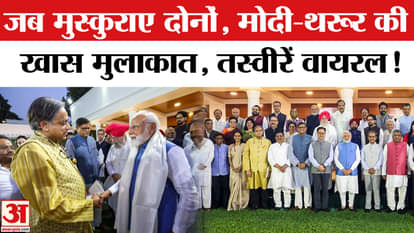 All Party Delegation Meeting With PM Modi : Special meeting between Shashi Tharoor and PM Modi | Pakistan