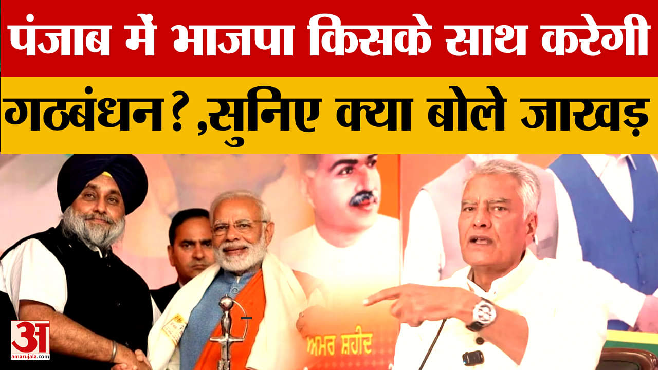 जाखड़ ने बता दिया 2027 पंजाब विधानसभा चुनाव में BJP किसके साथ करेगी गठबंधन!