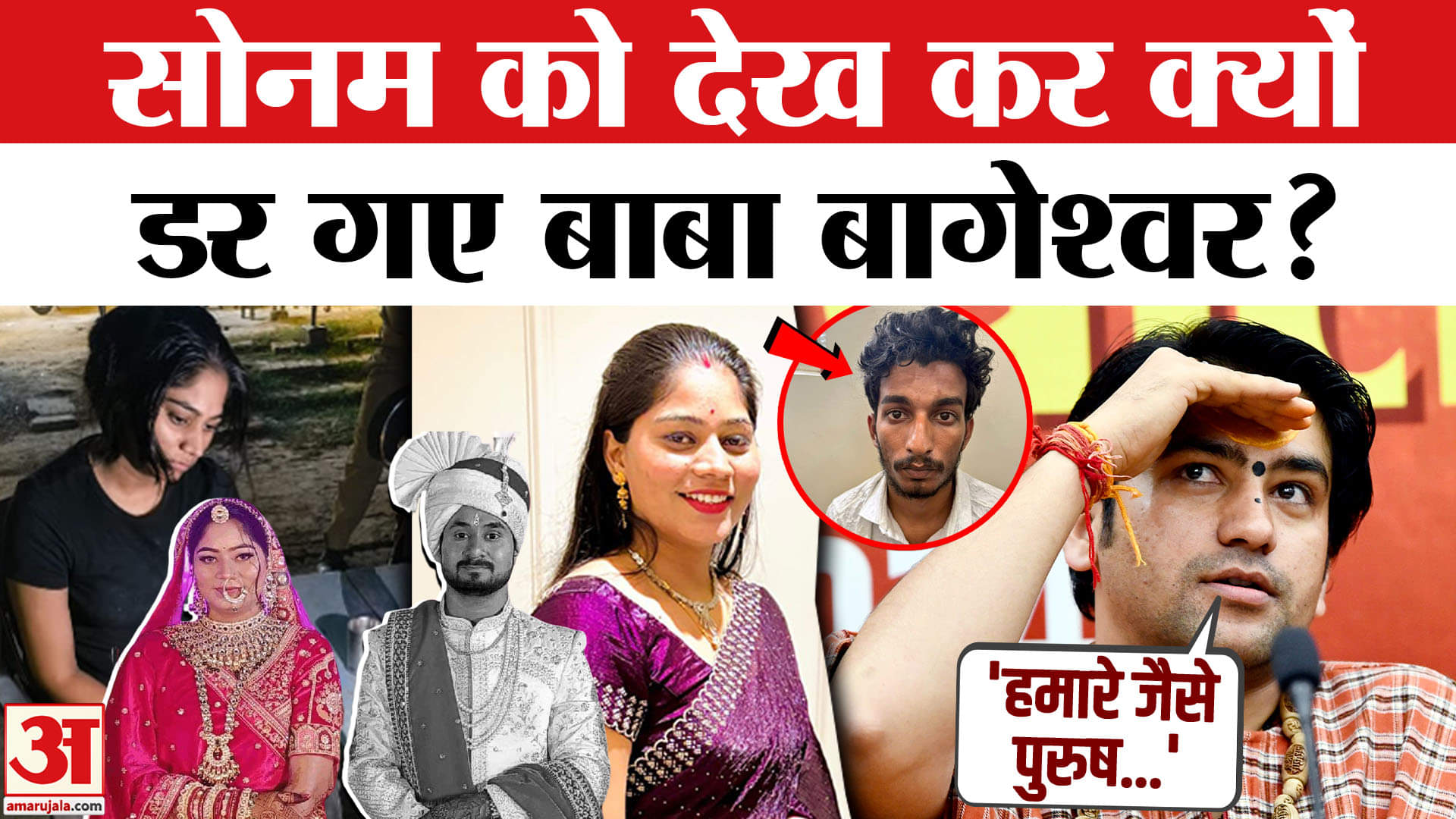 Meghalaya Murder Mystery: राजा हत्याकांड पर क्या बोले Baba Bageshwar? Indore Couple News