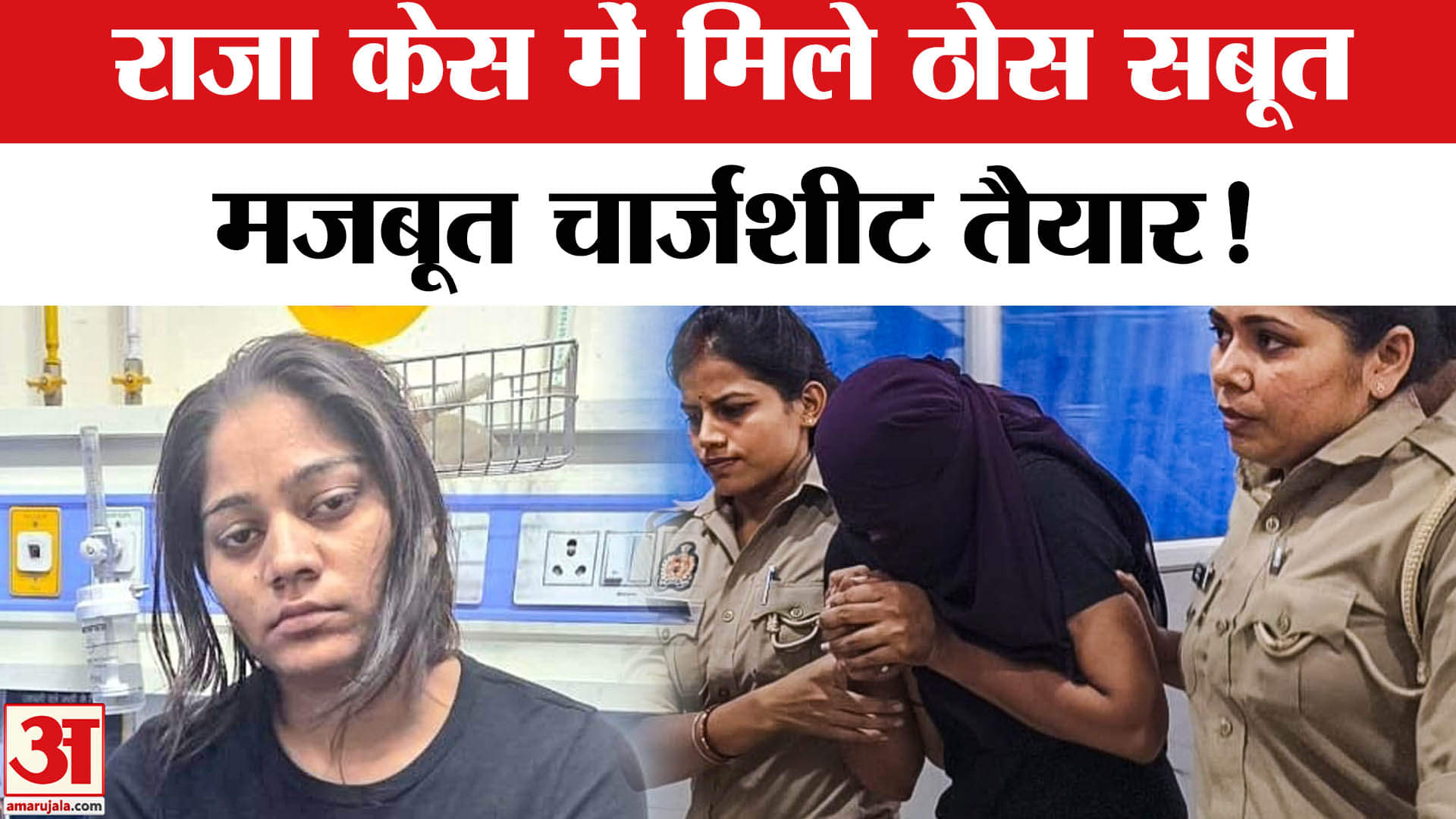 Meghalaya Murder Mystery: राजा केस में आरोपियों के खिलाफ पुख्ता सबूत, सोनम का खेल खत्म!