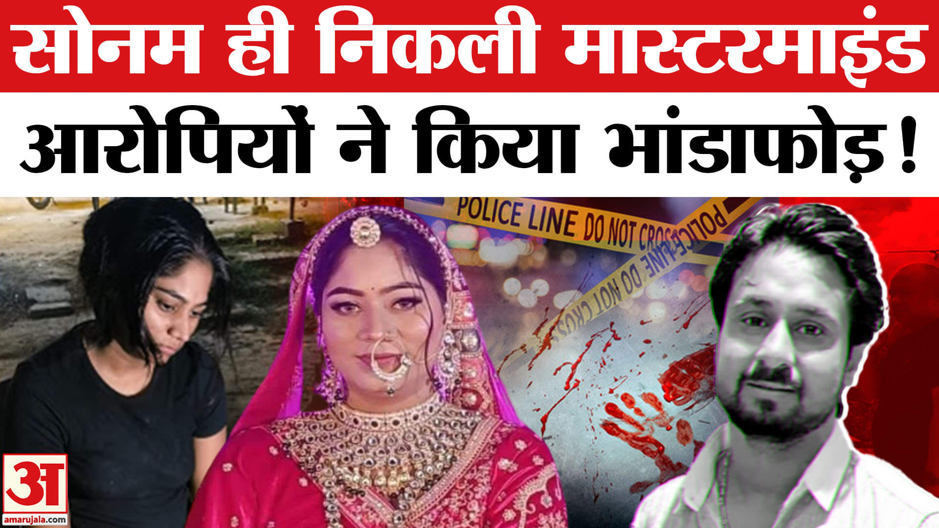 Meghalaya Murder Mystery: राजा मर्डर केस की मास्टरमाइंड निकली सोनम, आरोपियों ने किया खुलासा!
