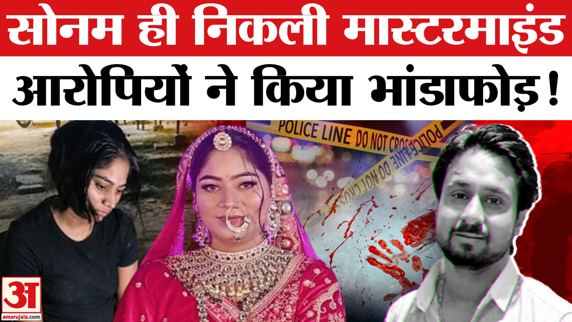 Meghalaya Murder Mystery: राजा मर्डर केस की मास्टरमाइंड निकली सोनम, आरोपियों ने किया खुलासा!