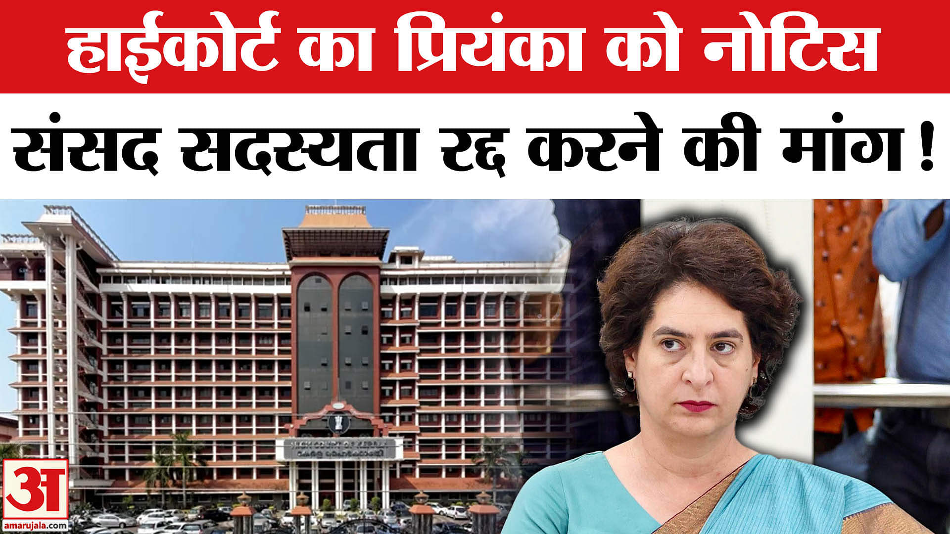Priyanka Gandhi Kerala summons: हाईकोर्ट का प्रियंका को नोटिस, निर्वाचन को रद्द करने की मांग!