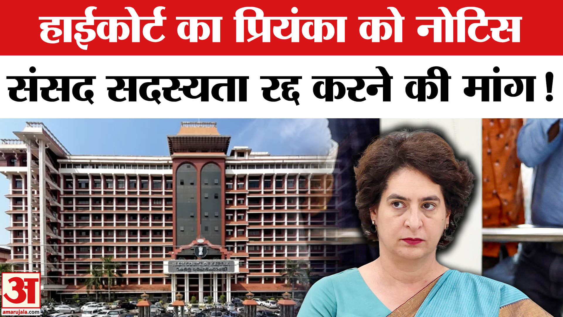 Priyanka Gandhi Kerala summons: हाईकोर्ट का प्रियंका को नोटिस, निर्वाचन को रद्द करने की मांग!