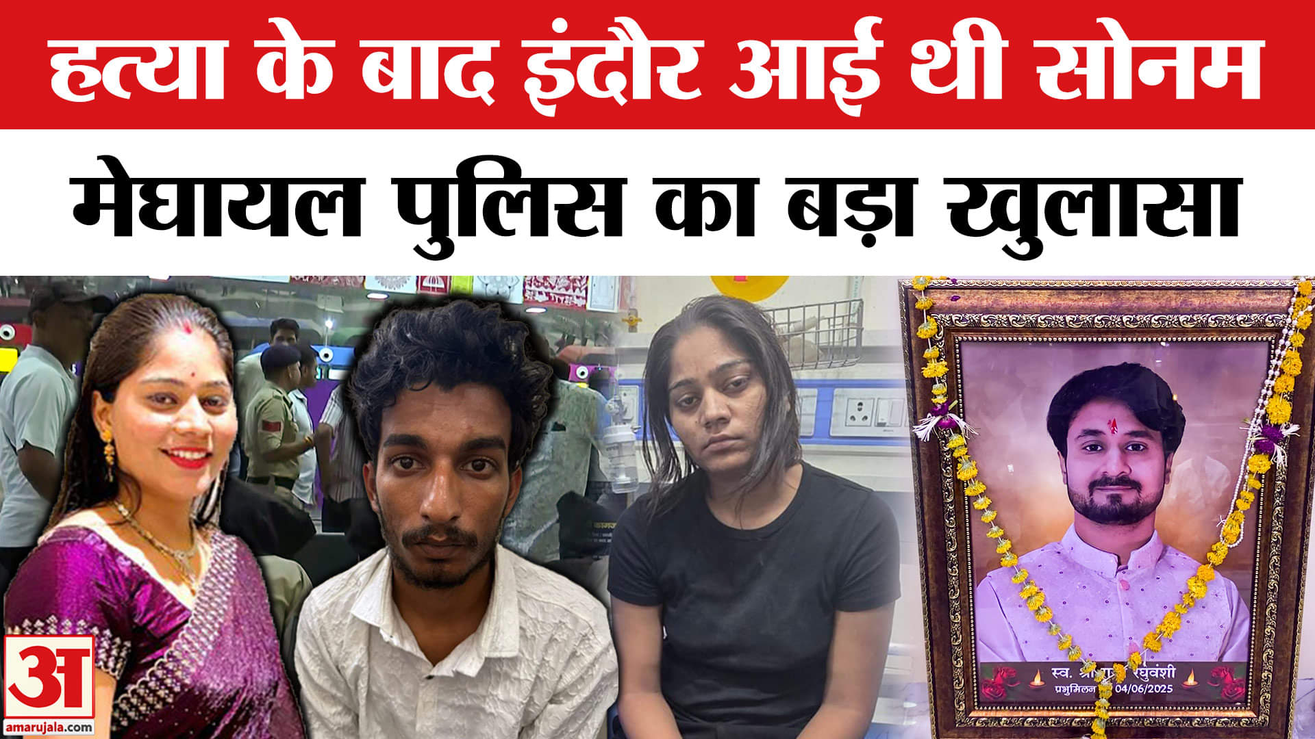 Raja Raghuvanshi Murder Mystery: Raja की हत्या को अंजाम देने के बाद कहां-कहां गई थी Sonam?