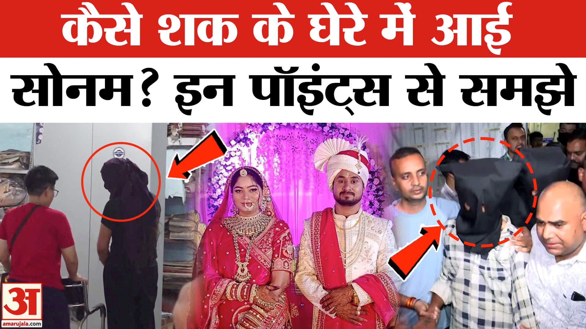 Raja Raghuvanshi Murder Mystery: सोनम तक कैसे पहुंचा कानून का हाथ? | Indore News