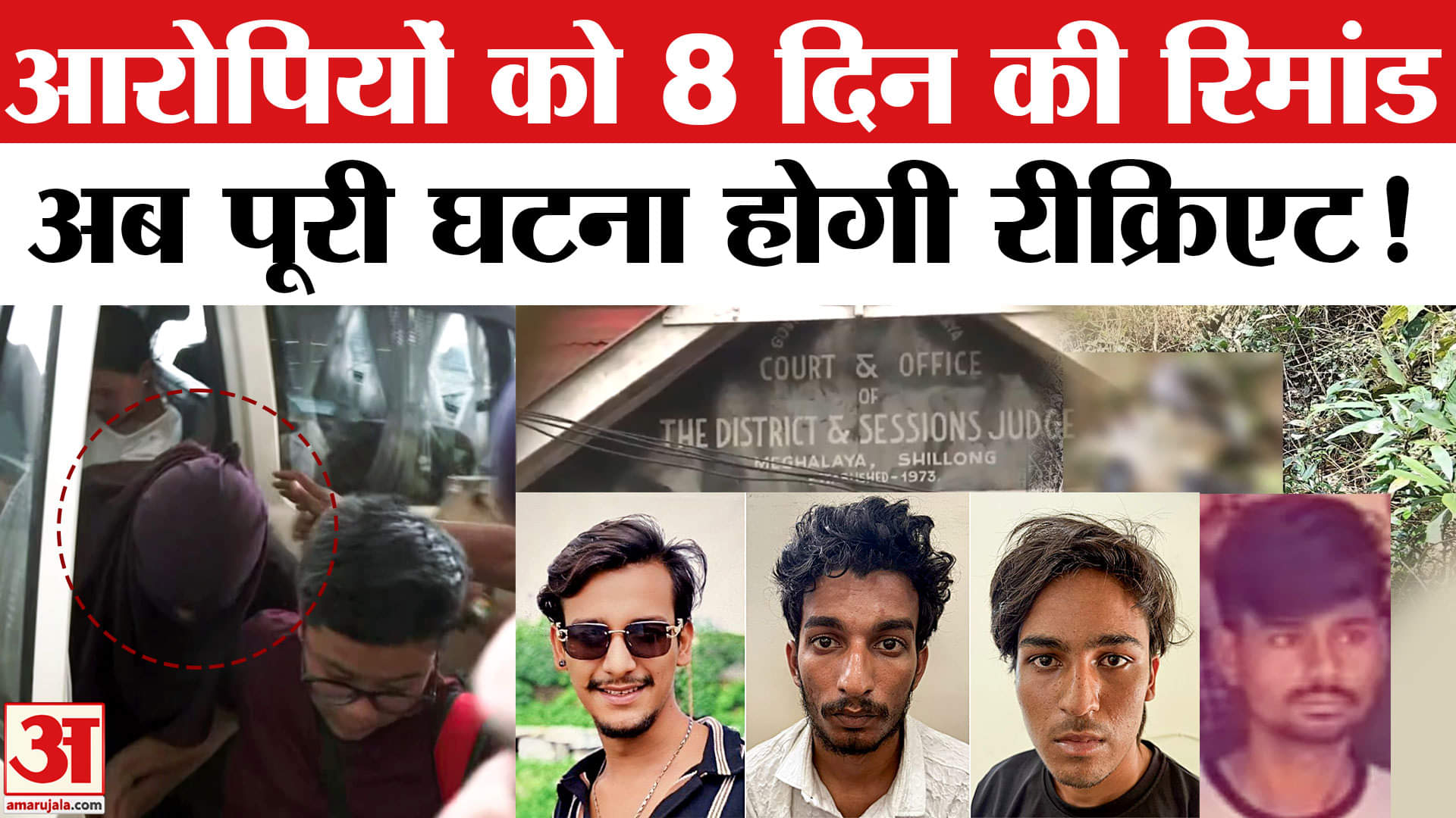 Raja Raghuvanshi Murder Mystery: राजा हत्याकांड में सभी आरोपियों की 8 दिन की रिमांड, होगी पूछताछ