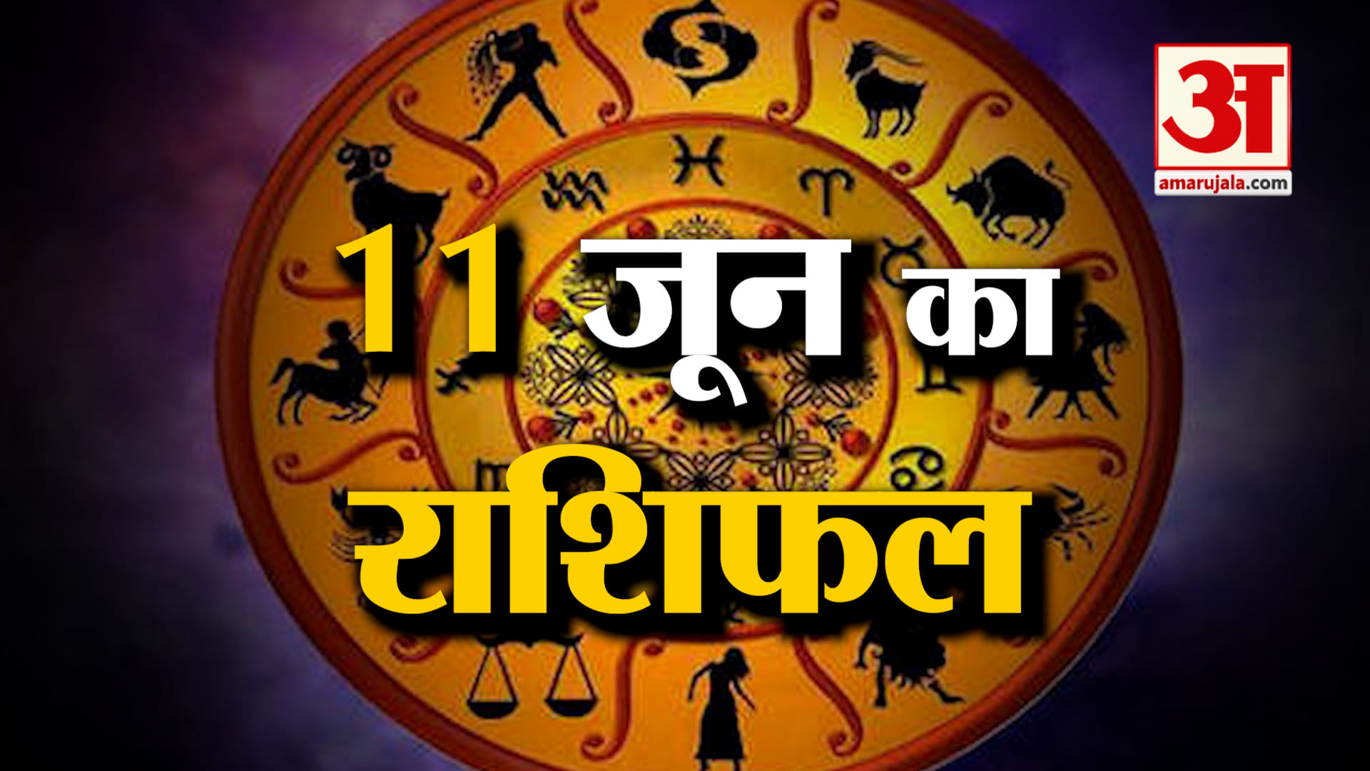 Rashifal 11 June 2025: देखिए क्या कहती है आपकी राशि | Aaj Ka Rashifal | Horoscope | Amar Ujala