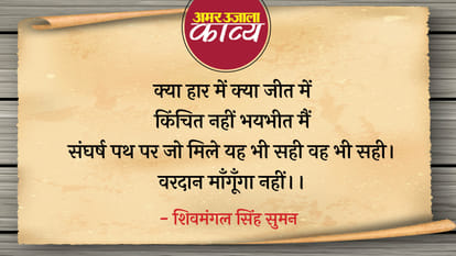 shivmangal singh suman famous motivational hindi kavita vardaan mangooga nahin