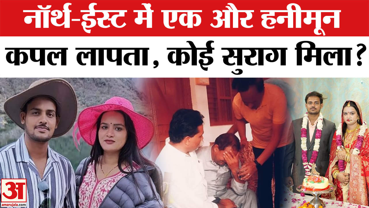 Sikkim Couple Missing: North-East में एक और हनीमून कपल लापता हो गया है, 16 दिन बाद भी सुराग नहीं।