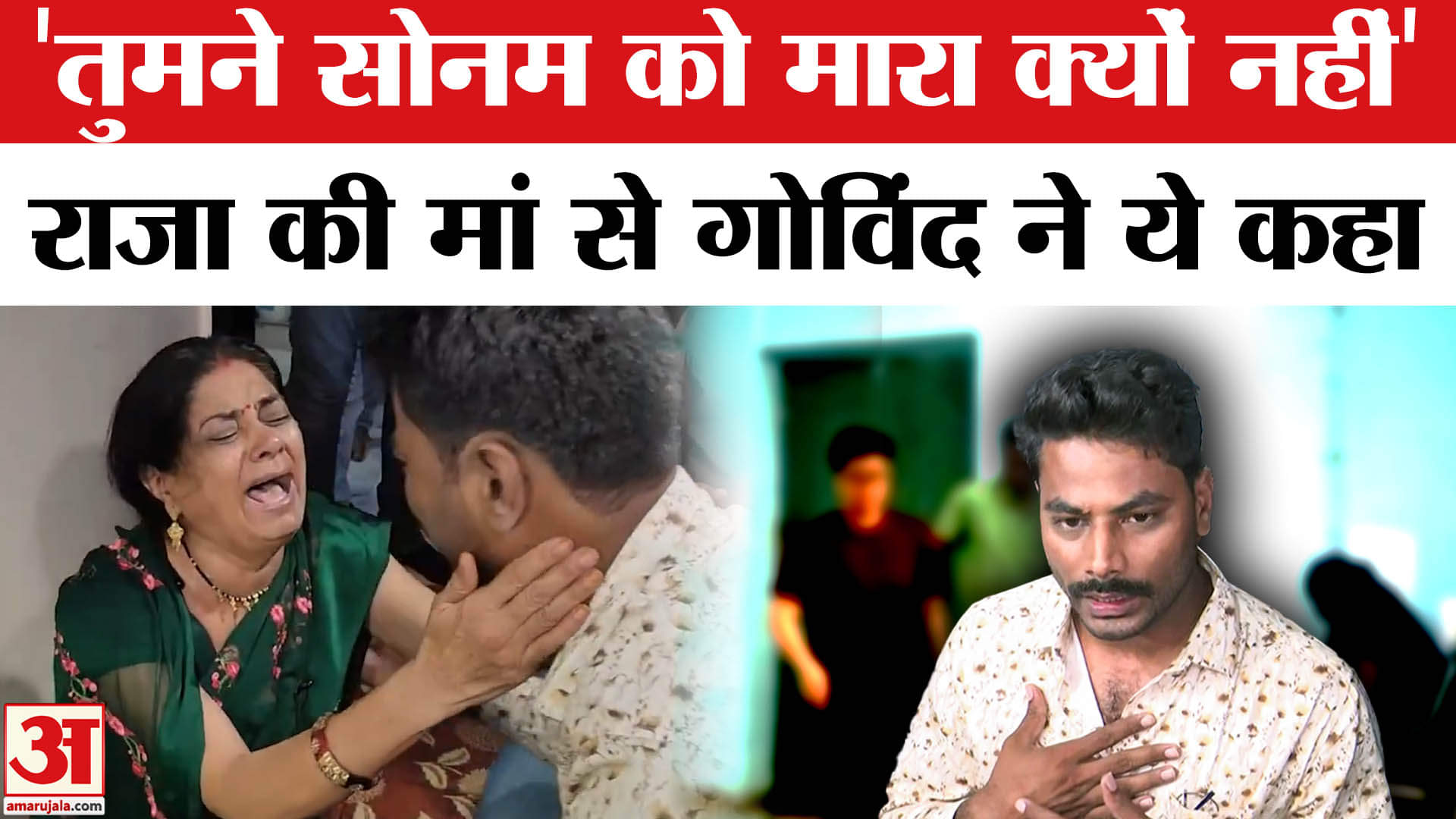 Sonam Killed Raja Raghuvanshi: राजा की मां ने Govind Raghuvanshi से बहन सोनम को लेकर पूछी ये बात।