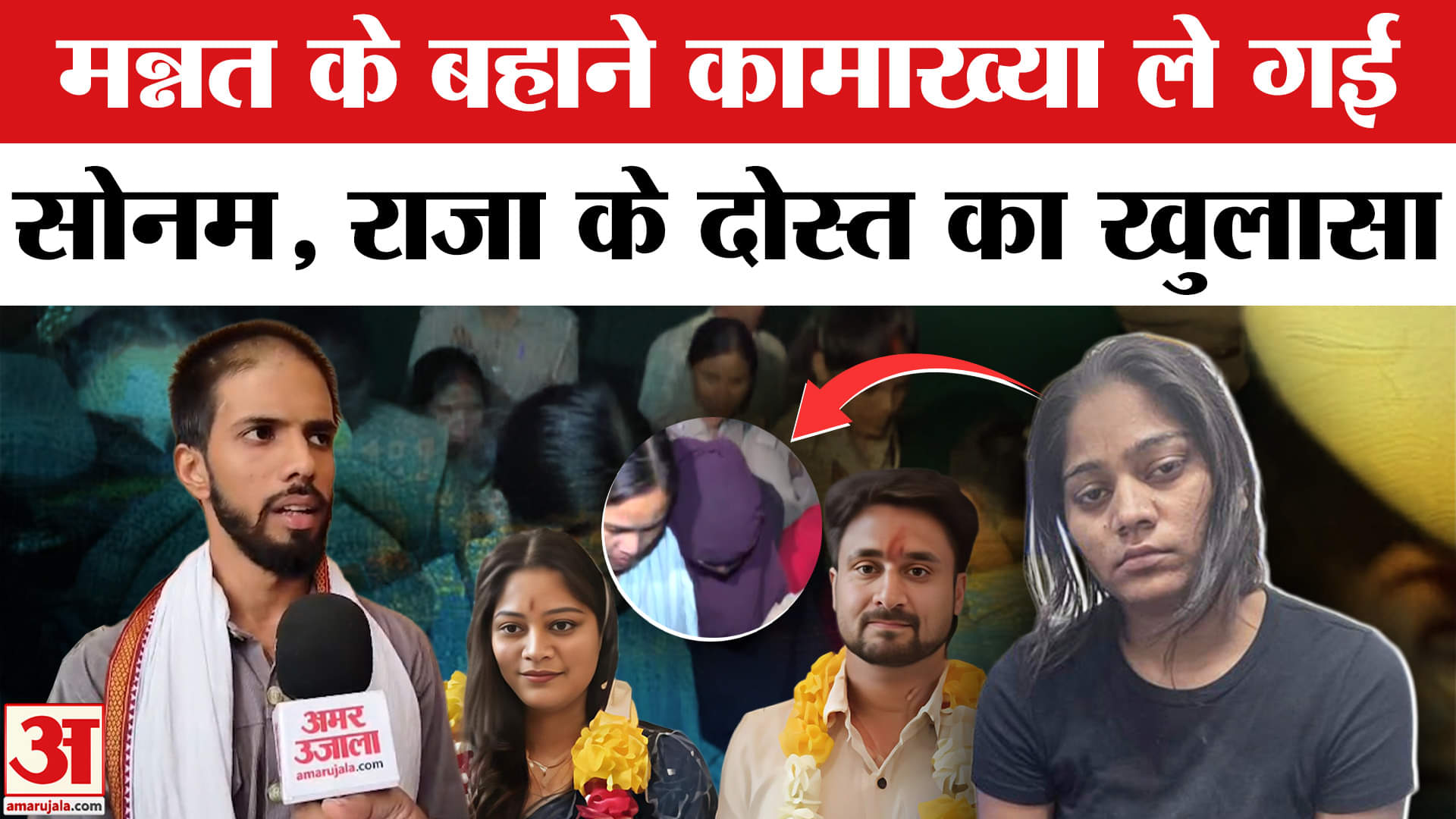 Sonam Killed Raja Raghuvanshi:राजा के दोस्त ने किया खुलासा, राजा को करीब नहीं आने देती थी सोनम।