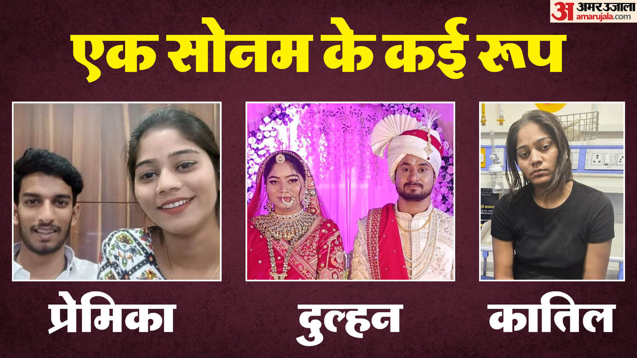 Sonam Raghuvanshi murder of her husband Raja Raghuvanshi Murder Case Hindi update News