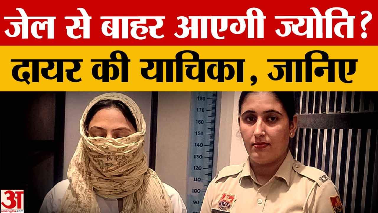 जासूस ज्योति जेल से आना चाहती है बाहर,सुनिए वकील ने क्या कहा