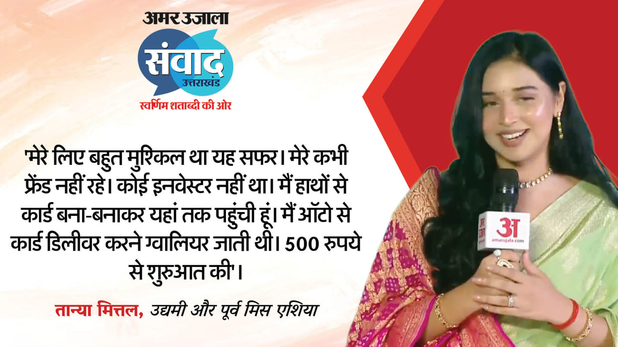 Samwad 2025: Influencer Tanya Mittal Talks about her struggle story at amar ujala samwad uttarakhand