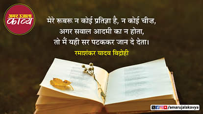 ramshankar yadav vidrohi famous hindi kavita main apni pratigyaon ko karne se pahle hi tod deta hoon