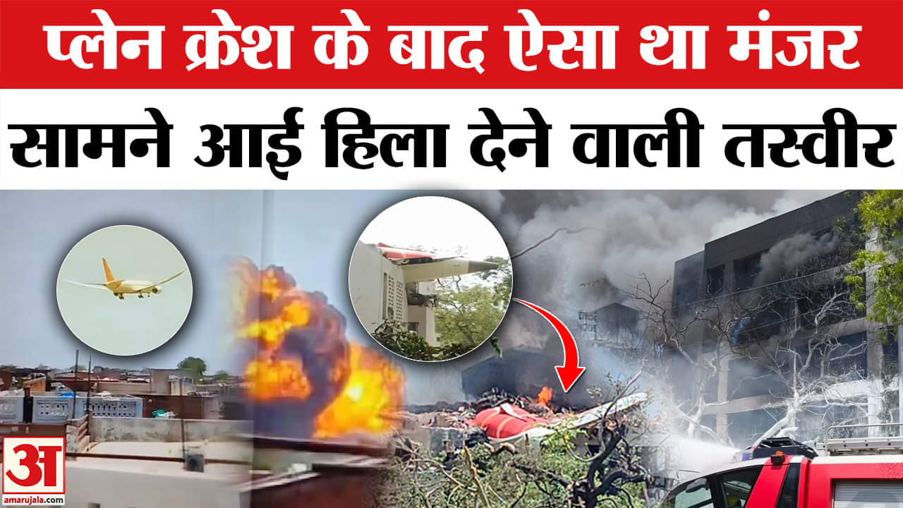 Ahmedabad Plane Crash: प्लेन क्रेश के बाद का भयावह मंजर देख कांप उठेगी आपकी रूह! Gujarat Plane Crash
