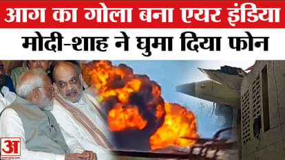 Air India Plane Crash: Air India becomes a ball of fire, Modi-Shah seen in action