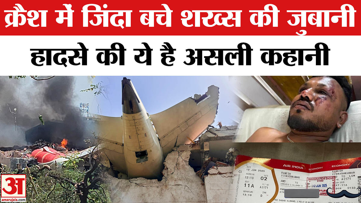 Air India Plane Crash: अहमदाबाद हादसे में केवल विश्वास कुमार रमेश नाम का  शख्स जिंदा बचा।