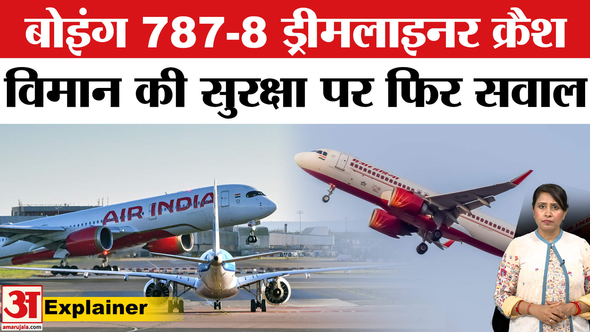 Air India Plane Crash: क्रैश हुआ विमान बोइंग कंपनी का था, जिसकी सुरक्षा पर पहले भी उठे सवाल।