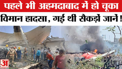 A plane had crashed in Ahmedabad earlier too, know the history of airline accidents