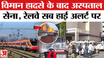 Air India Plane Crash: After the Ahmedabad plane crash, Army and Railways took charge, everyone is on high ale