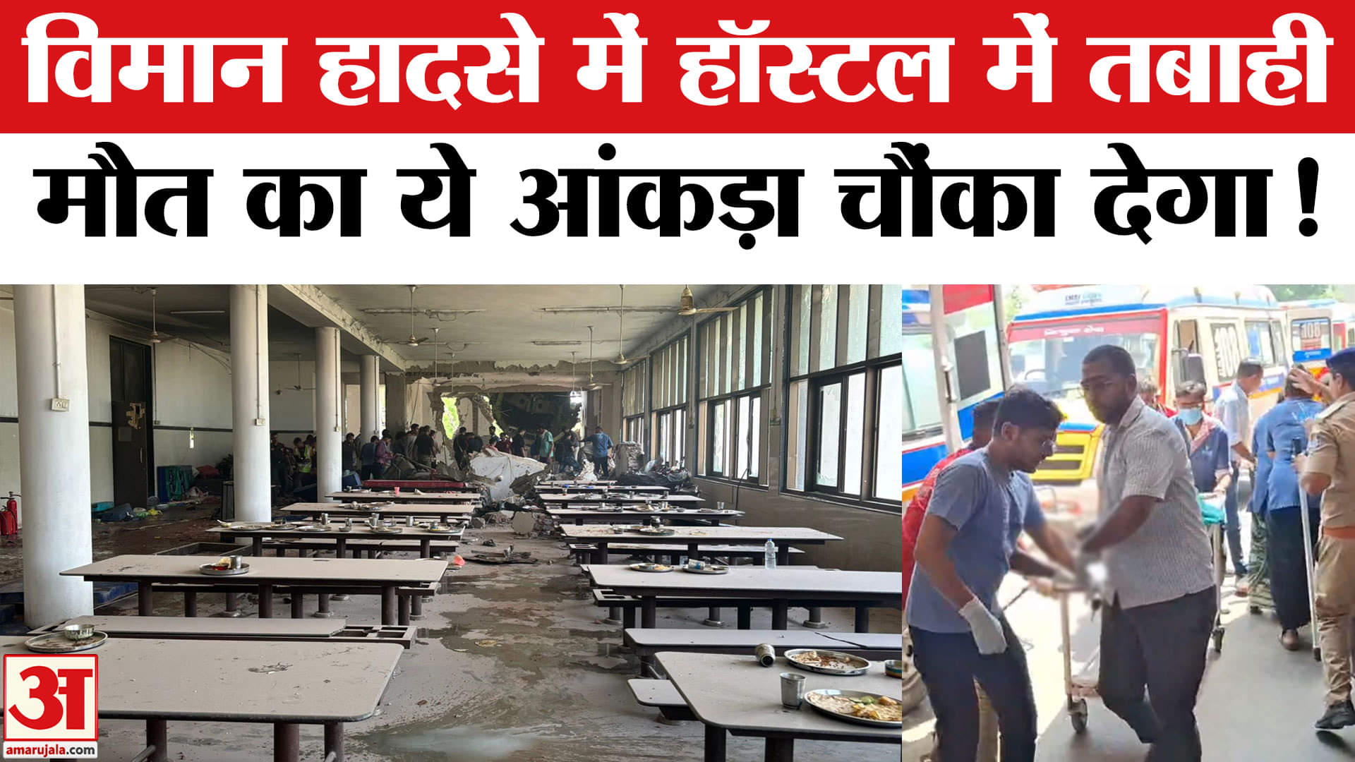 Air India Plane Crash: अहमदाबाद विमान हादसे में हॉस्टल में हुई भीषण तबाही, अब तक इतने लोगों की मौत!