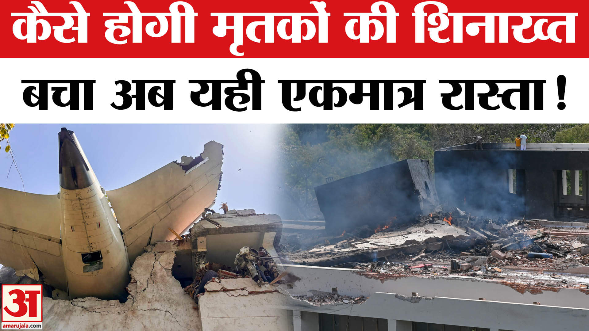 Air India Plane Crash: अहमदाबाद विमान हादसे में मृतकों की पहचान के लिए बचा अब ये आखिरी रास्ता!