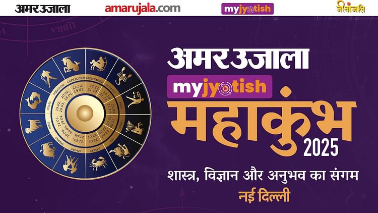 Amar Ujala My Jyotish Maha Kumbh In Delhi On August 4, Know All Info – Amar Ujala Hindi News Live
