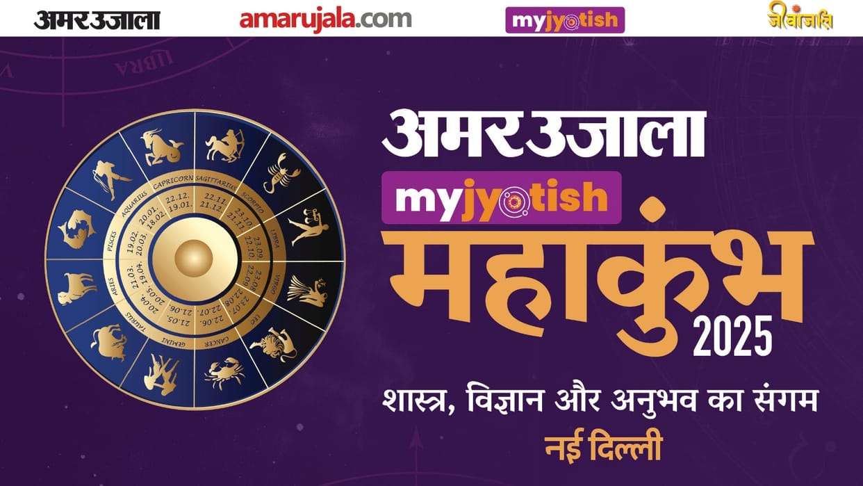 Amar Ujala My Jyotish Maha Kumbh 2025 postponed, new date will be announced soon