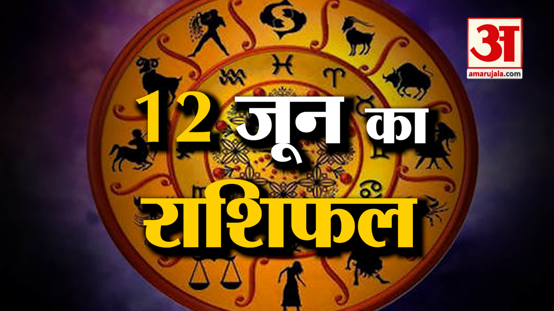Horoscope 12 June 2025: See what your horoscope says | Today's Horoscope | Horoscope | Amar Ujala