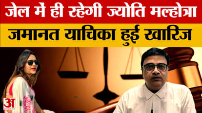 Spy Jyoti Malhotra: Jyoti Malhotra's bail plea rejected, sent to judicial custody till June 23