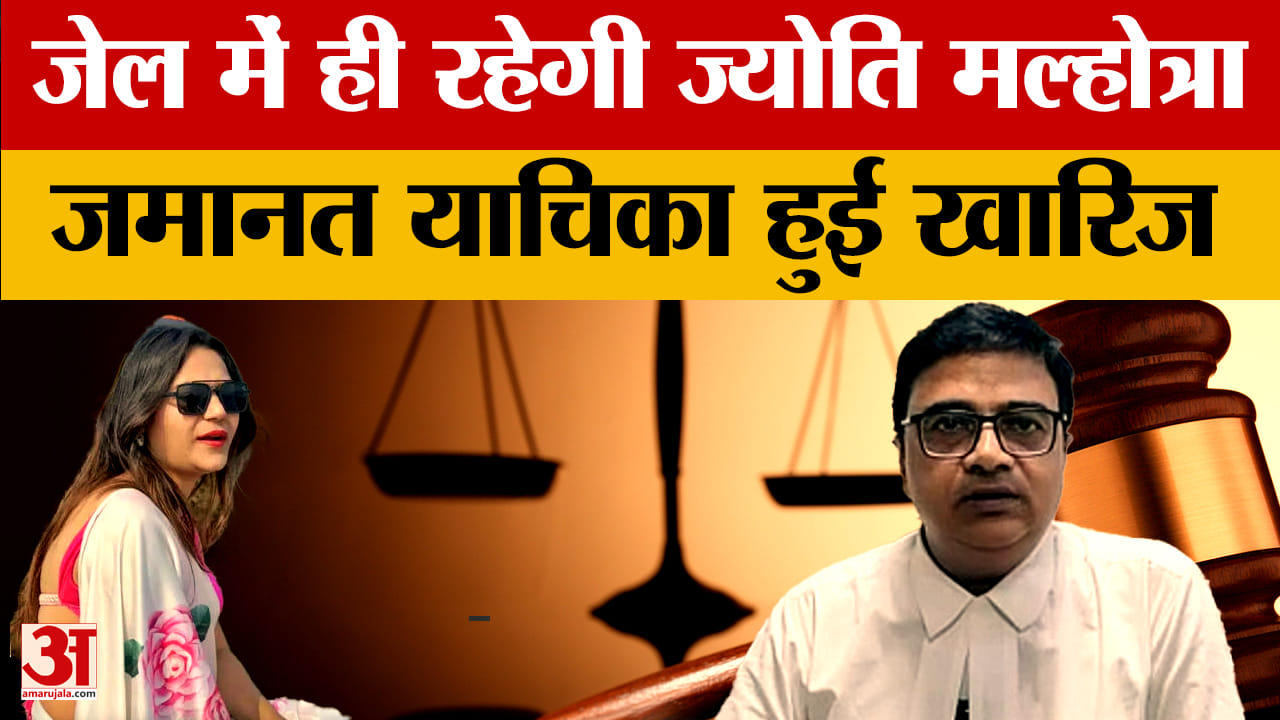 ज्योति मल्होत्रा की जमानत याचिका हुई खारिज