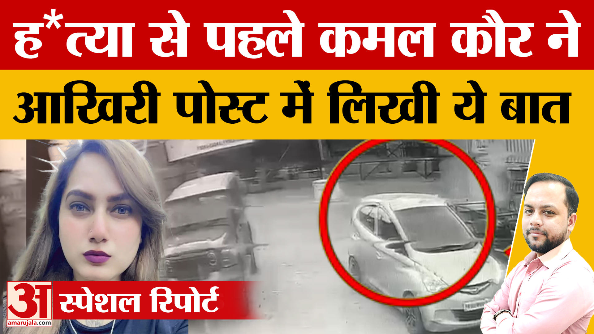 कमल कौर भाभी की हत्या,आखिरी पोस्ट में क्या लिखा जानिए
