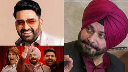 कपिल शर्मा और नवजोत सिंह सिद्धू