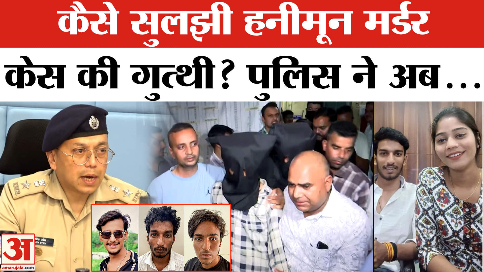 Operation Honeymoon को लेकर पुलिस ने अब नया क्या बताया? | Sonam Killed Raja Raghuvanshi