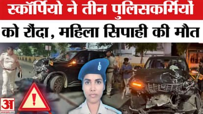 Patna Accident News: Scorpio tramples three policemen in Patna, female constable dies