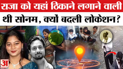 Raja Raghuvanshi Murder Case: Sonam was going to kill Raja in Nongriat, why did she change the location