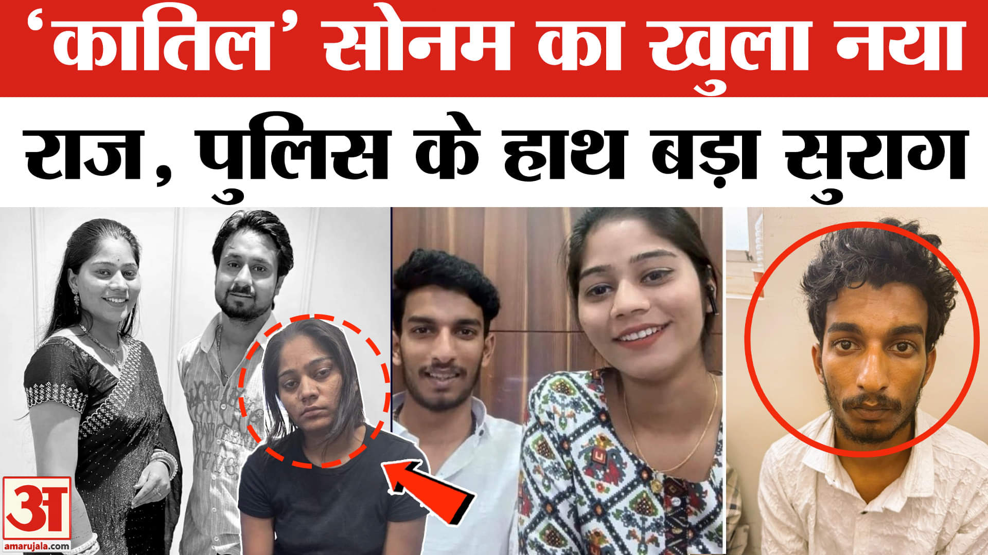 Raja Raghuvanshi Murder Mystery: राजा के हत्यारोपी का एक और सुराग पुलिस के हाथ! | Indore News