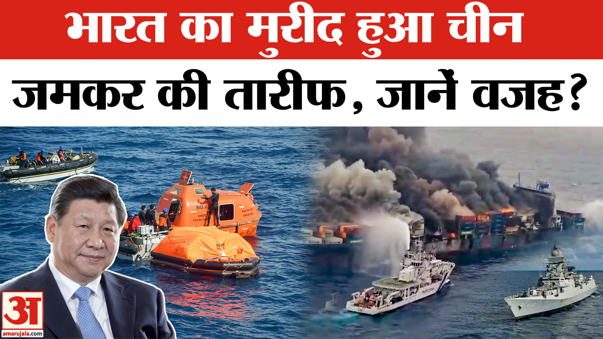 Ship Explosion Kochi: भारत ने उठाया ऐसा कदम, चीन तारीफ को मजबूर | Indian Navy