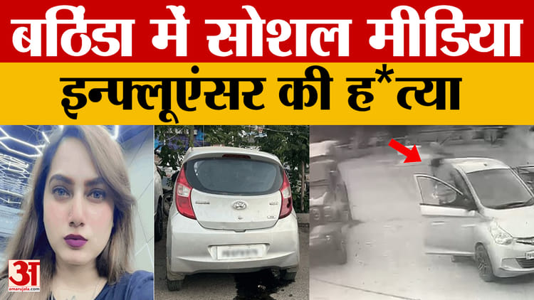 Kamal Kaur Bhabhi Murder: Social Media Influencer Murdered In Bathinda, Know The Matter – Amar Ujala Hindi News Live