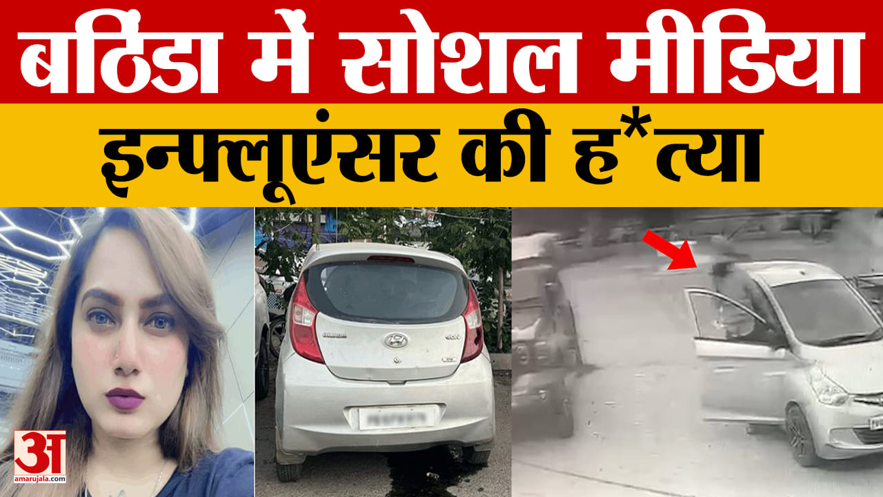 बठिंडा में सोशल मीडिया इन्फ्लुएंसर की हत्या