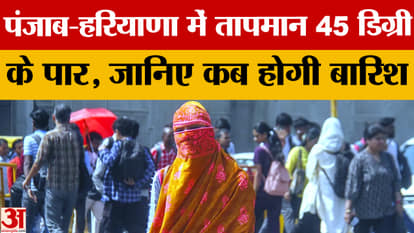 चंडीगढ़, पंजाब में अभी और पड़ेगी गर्मी,18 जून के बाद मिलेगी राहत Chandigarh Weather: There will be more heat in Chandigarh, Punjab, relief will be available after June 18