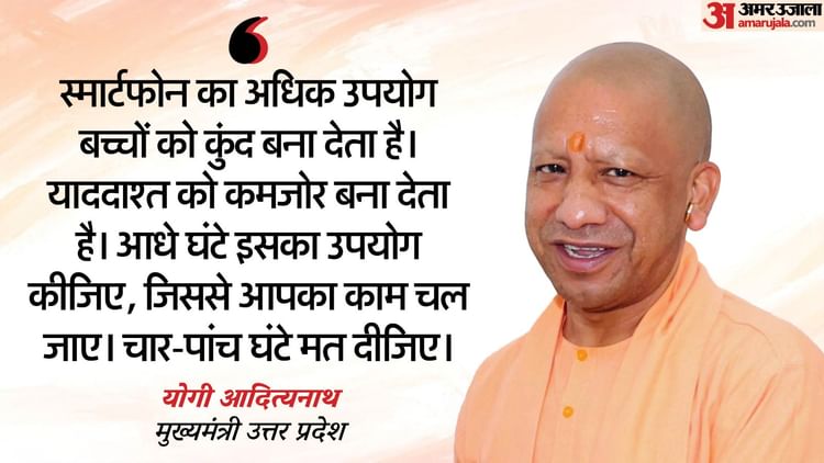 मेधावी छात्र सम्मान: सीएम योगी की छात्रों को बहुमूल्य सलाह, स्मार्ट फोन का प्रयोग करें पर इसके पिछलग्गू न बने