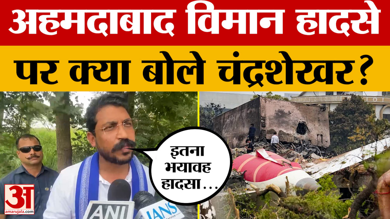 Ahmedabad Plane Crash को लेकर नगीना सांसद Chandrashekhar ने क्या कहा? Amar Ujala News
