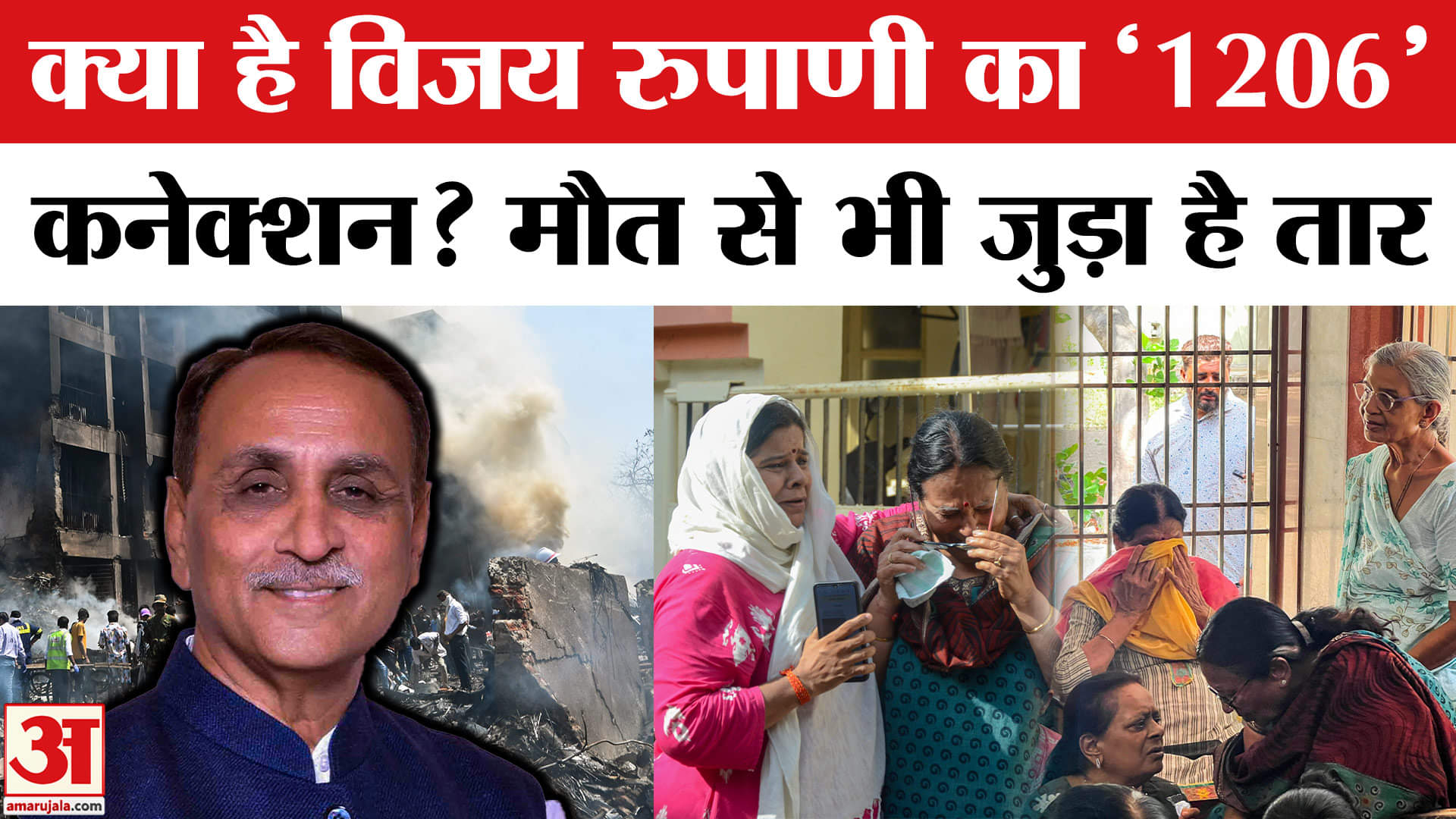 Ahmedabad Plane Crash: क्या है पूर्व CM Vijay Rupani का 1206 कनेक्शन। Air India Plane Crash