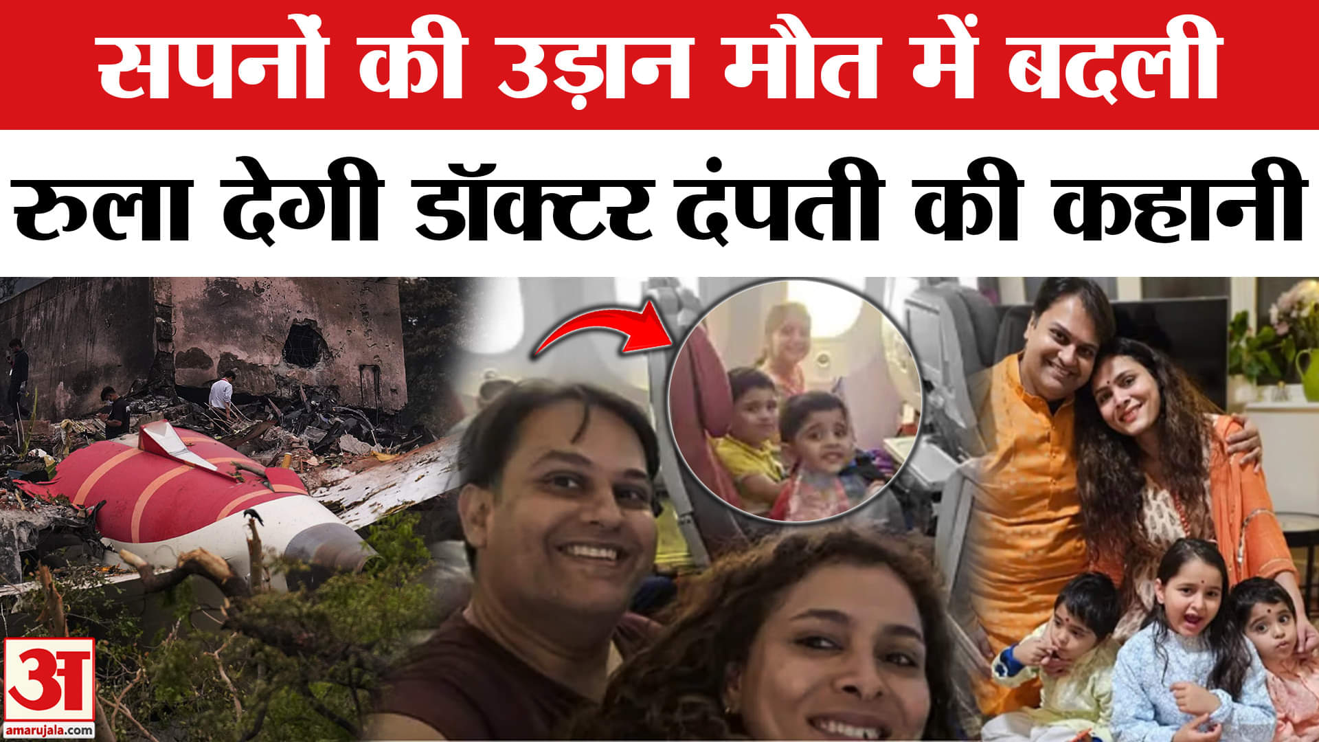 Ahmedabad Plane Crash: Rajasthan के डॉक्टर दंपत्ति की कहानी सुन कांप उठेगी आपकी रूह